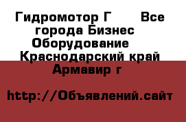 Гидромотор Г15. - Все города Бизнес » Оборудование   . Краснодарский край,Армавир г.